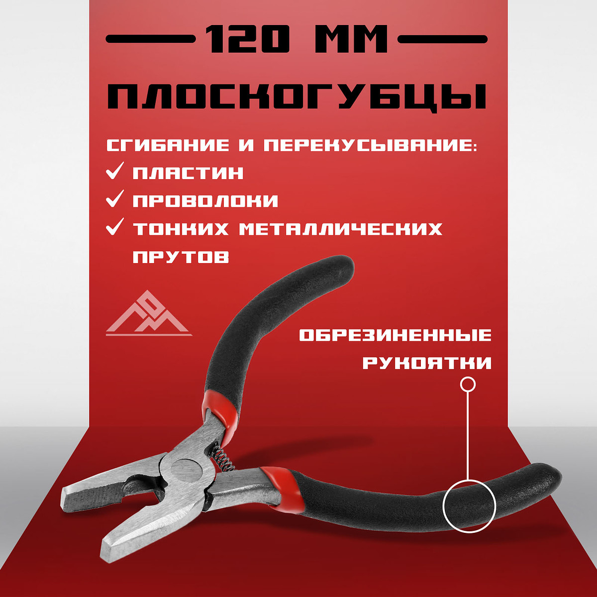 Плоскогубцы лом мини, шлифованные, обрезиненные рукоятки