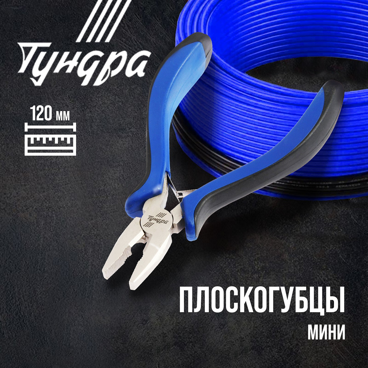 Плоскогубцы тундра mini, никелированные, двухкомпонентные рукоятки, 120 мм